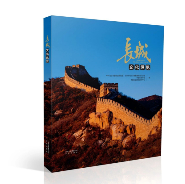 《长城文化纵览》画册出版