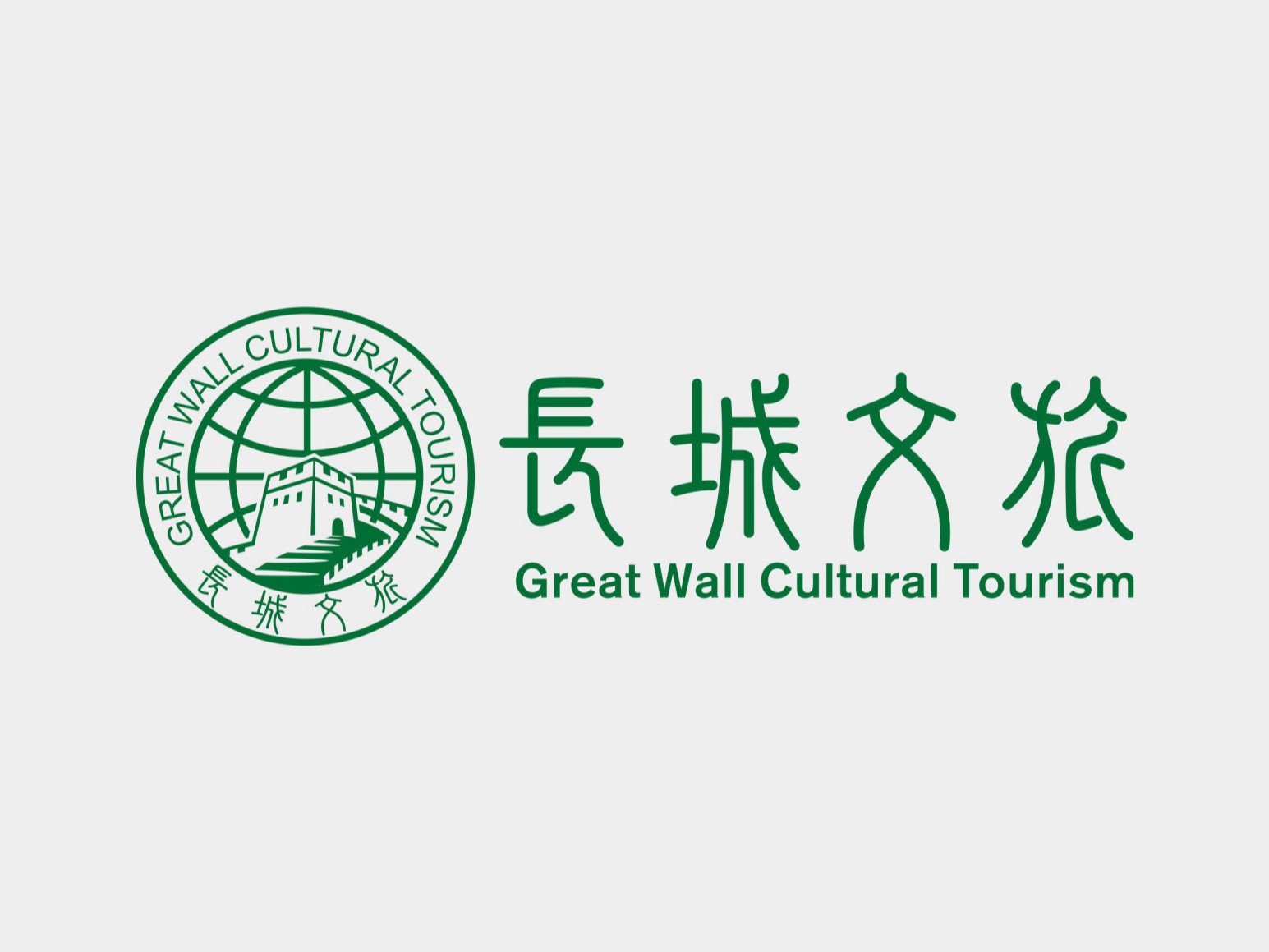 长城文旅
