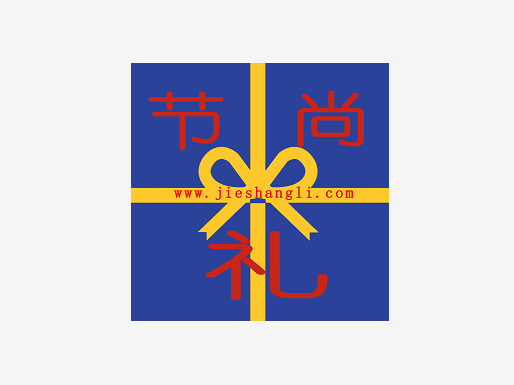节尚礼