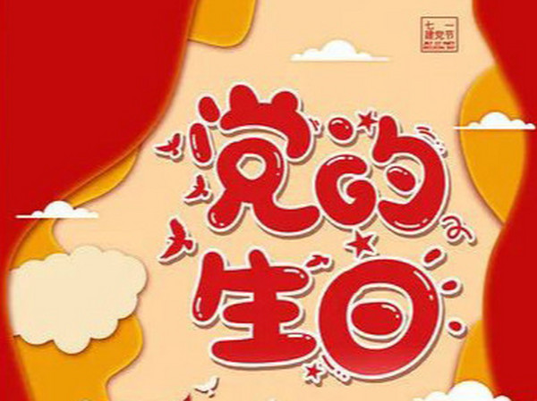 七一建党节丨跟着党的脚步，从积贫积弱到富足强大