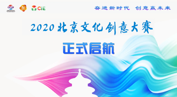 2020年北京文化创意大赛长城文创赛区正式起航！