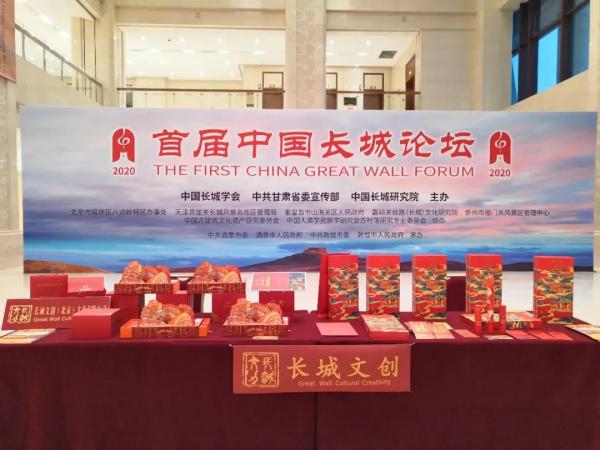 长城文创亮相首届中国长城论坛