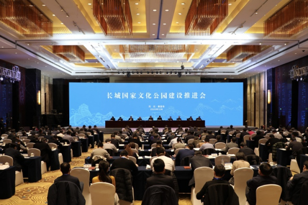 文化和旅游部召开长城国家文化公园建设推进会