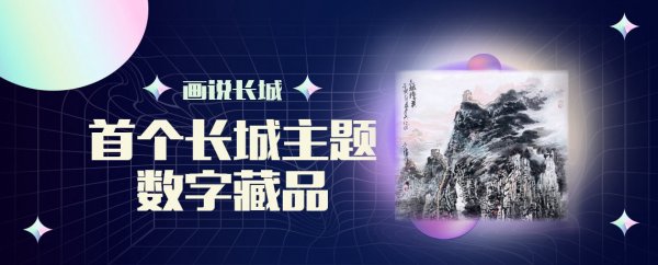 【官方发行】长城文旅、长城文创携手百度地图推出独家长城书画数字藏品即将上线啦！