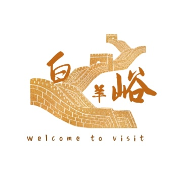 白羊峪长城