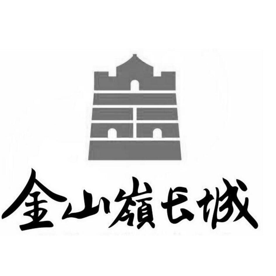 金山岭长城