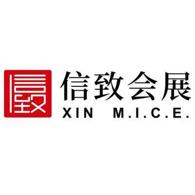 信致会展