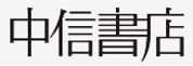 中信书店