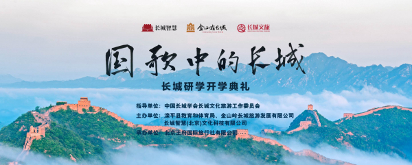 第一届长城研学开学典礼在金山岭长城启动